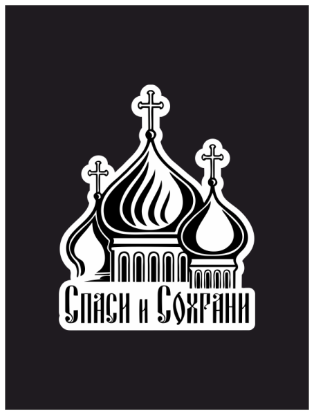 Православные наклейки на автомобиль