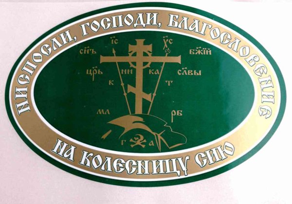 Наклейка "Святая вода"