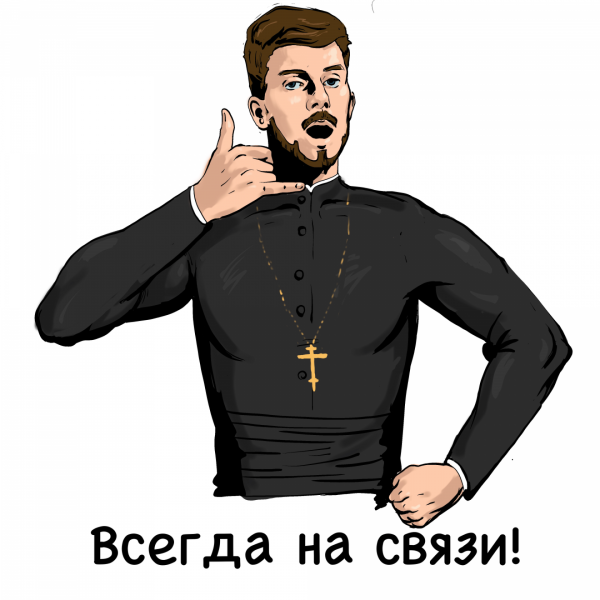 Православные Стикеры