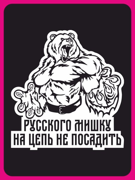 Патриотичные наклейки русские