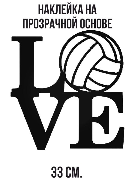 Наклейки для распечатки черно белые волейбол