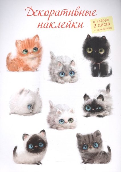 Наклейка - кошки
