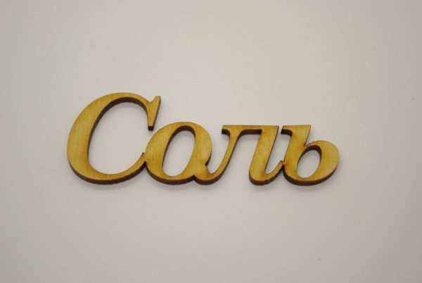 Надпись соль для декупажа