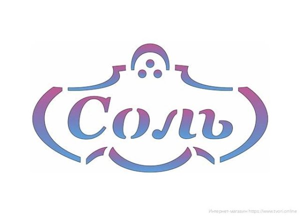 Трафарет соль