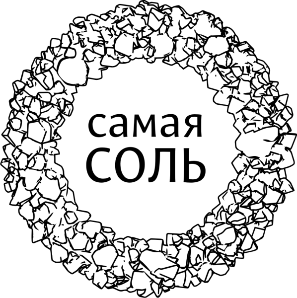 Самая соль