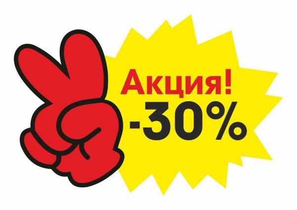 Стикер скидка