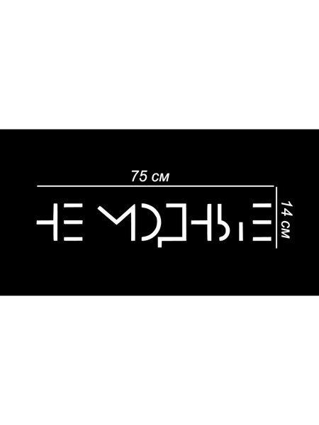 Немодные надпись