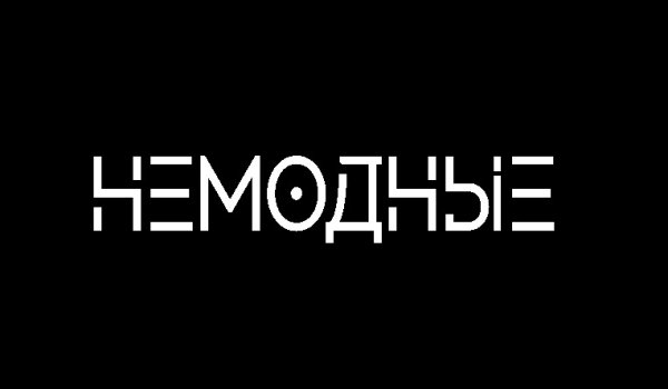 Наклейки на авто надписи не модные