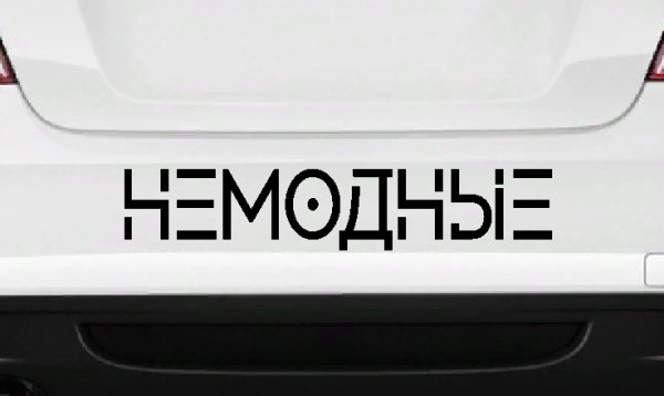 Наклейка немодные на машину