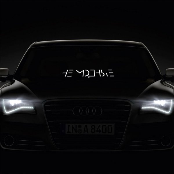 Не модные наклейка на лобовое