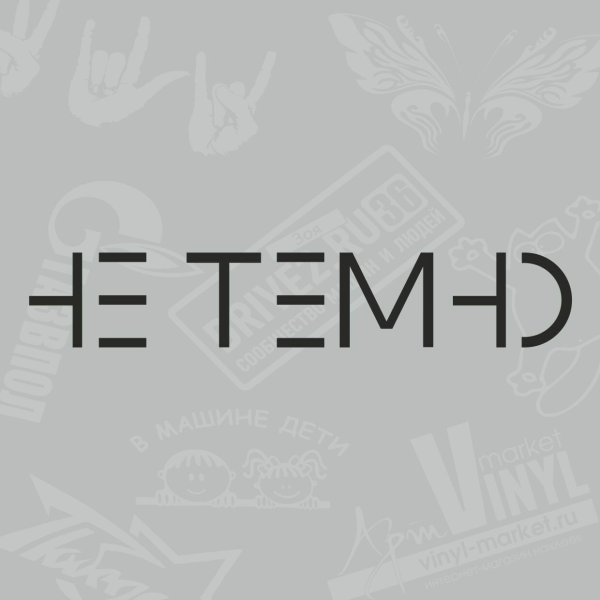 Надпись не модные