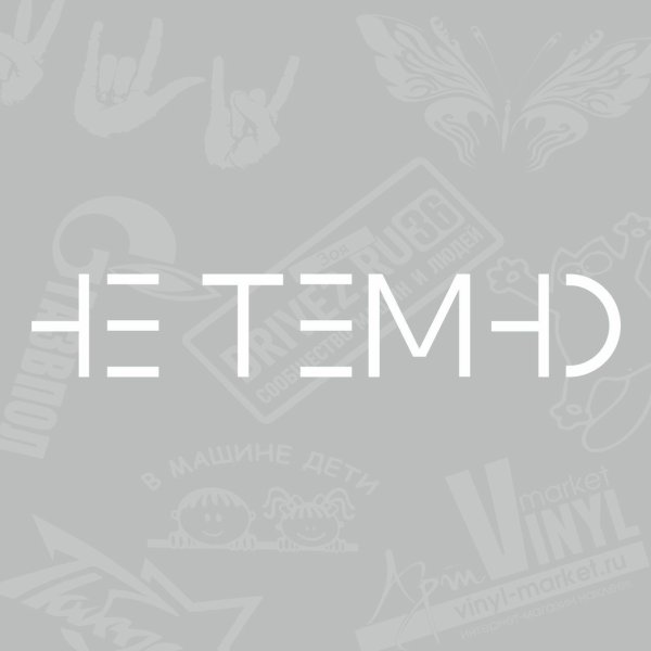 Не модные наклейка на авто