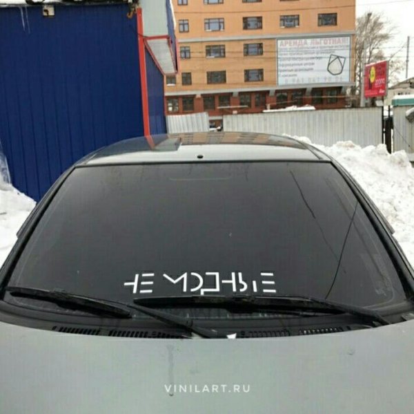 Немодные наклейка на авто