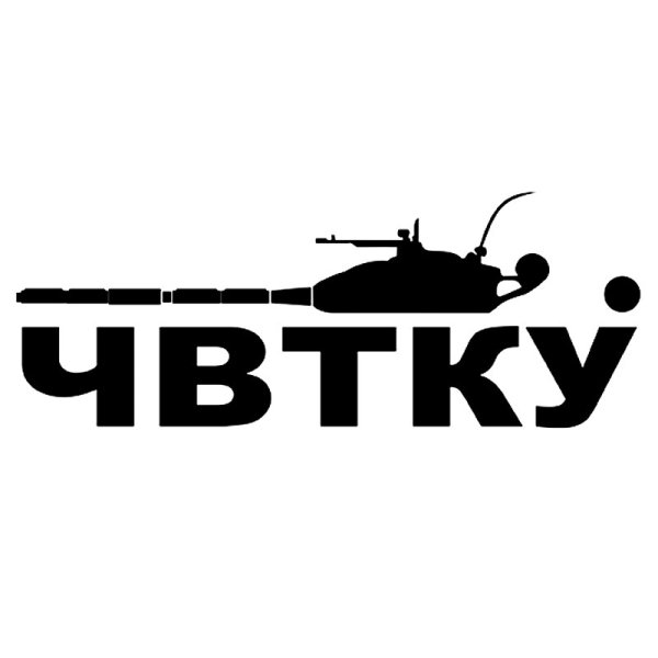 Наклейка ЧВТКУ на машину