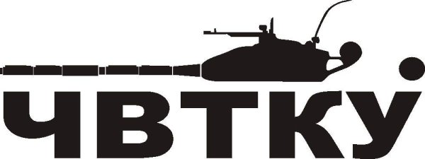 ЧВТКУ Челябинское высшее танковое командное училище