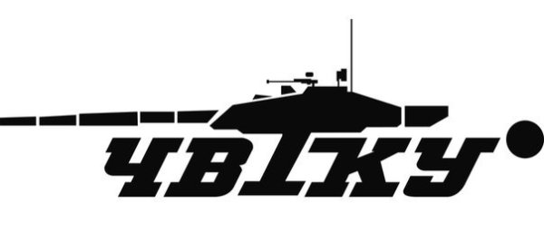 Наклейка ЧВТКУ на машину