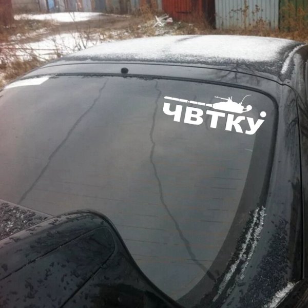 Наклейка ЧВТКУ на машину