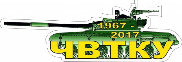 ЧВТКУ эмблема