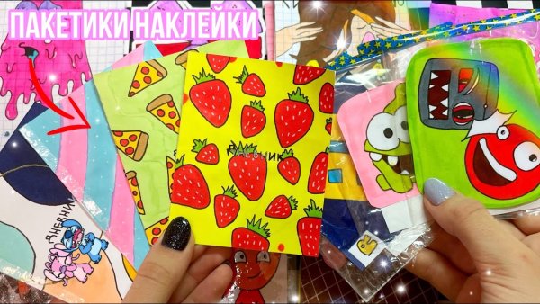 Пакетики для наклеек