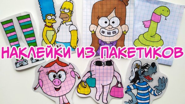 Наклейки для сюрприз пакетиков