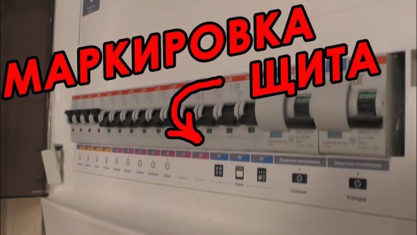 Наклейки под автоматы в электрощитке