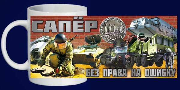 Кружка инженерные войска