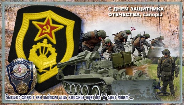 23 Февраля инженерные войска