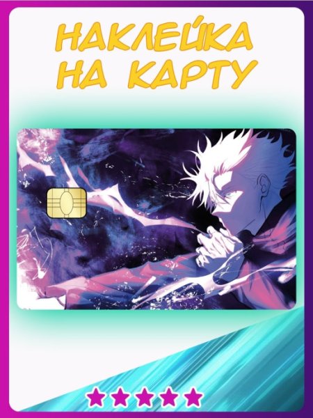 Наклейки на банковские карты аниме