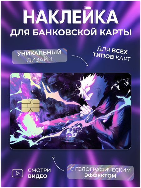 Наклейка на банковскую карту