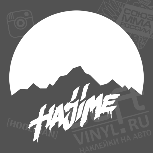 Надпись хаджиме