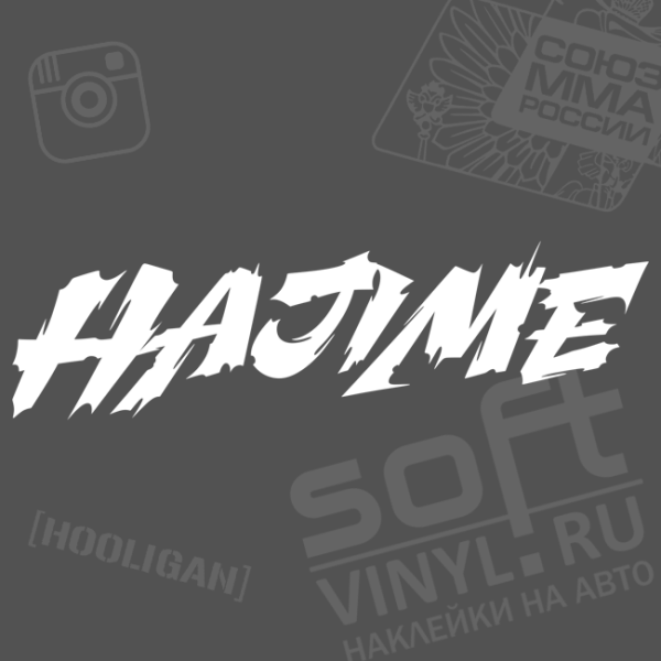 Наклейка хаджиме на машине