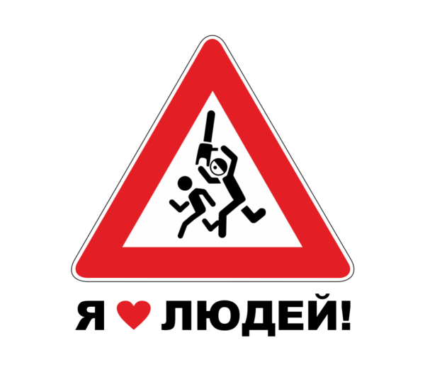 Прикольные знаки на автомобиль