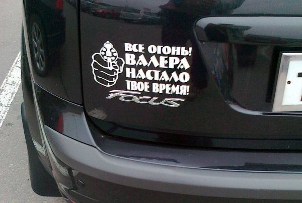 Прикольные наклейки на авто