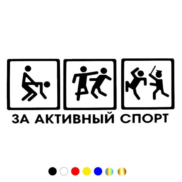 Наклейка на авто за активный спорт