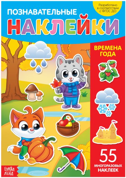 Времена года с наклейками