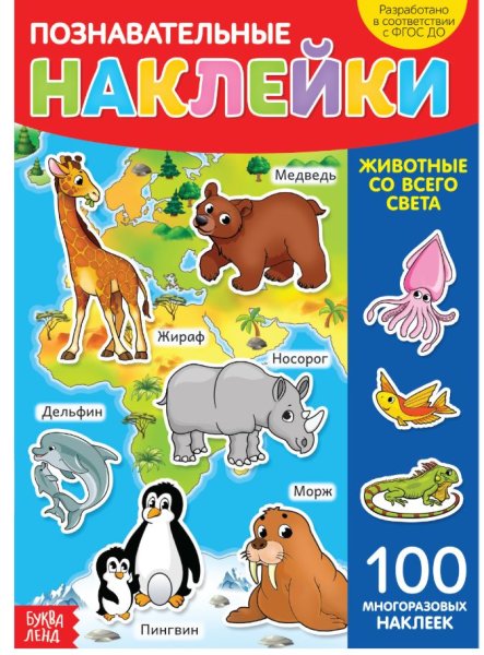 Книжка с наклейками "животные"
