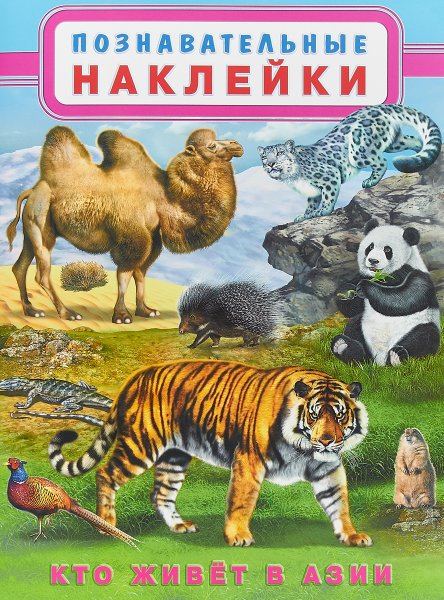 Книжка с наклейками "кто живет в Азии"