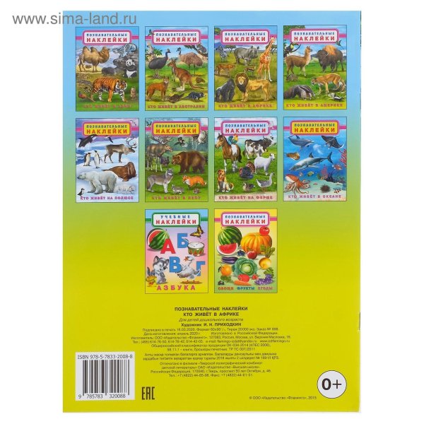 Познавательные наклейки кто живет в Азии