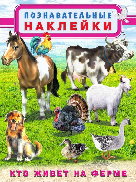 Кто живет на ферме
