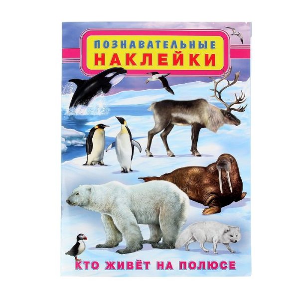 Познавательные наклейки кто живет