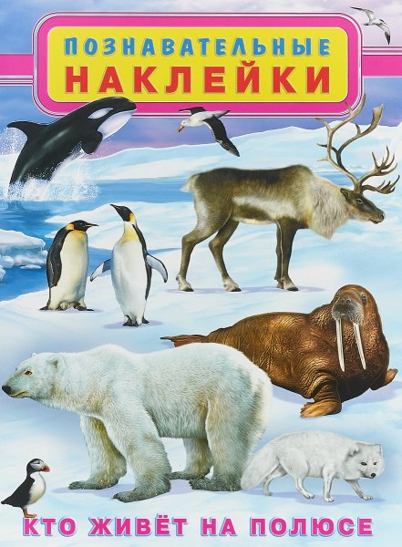 Книжка с наклейками "кто живет в Африке"