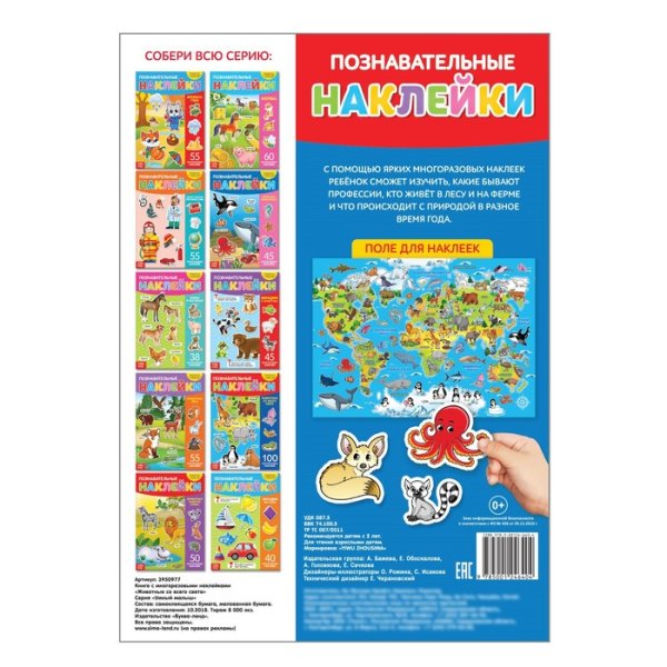 Наклейки многоразовые «животные со всего света»
