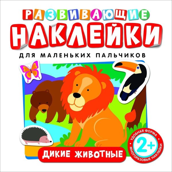 Наклейки для малышей Елена Ульева