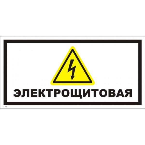 Знак на электрощитовую