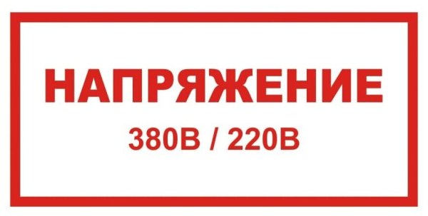 Знак «напряжение 380/220 в»