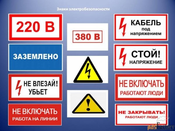Знаки электробезопасности
