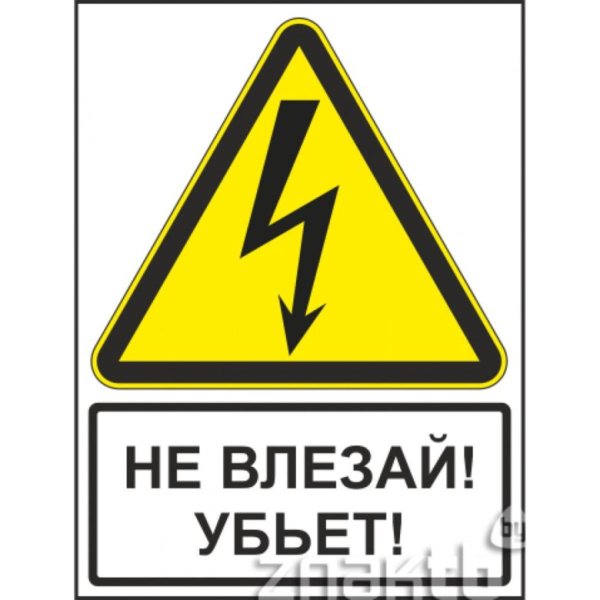 Не влезай убьет табличка