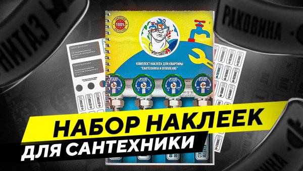 Наклейки для сантехники и отопления
