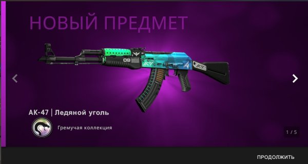 Ледяной уголь АК 47