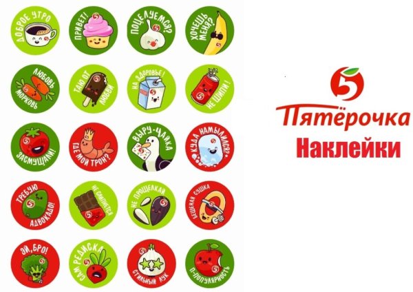Стикеры Пятерочка